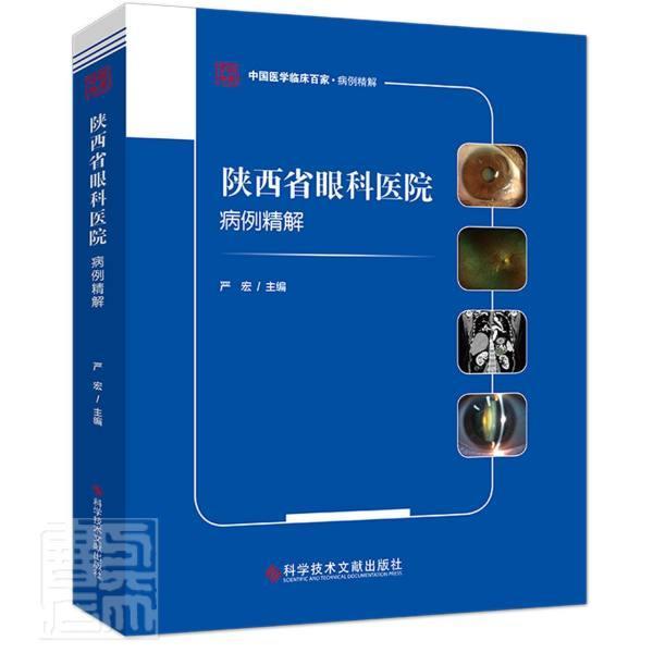 陕西省眼科医院病例精解者_严宏责_蔡霞普通大众眼病病案分析医药卫生书籍