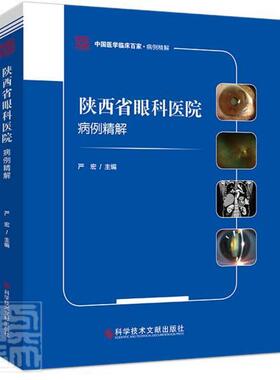 陕西省眼科医院病例精解者_严宏责_蔡霞普通大众眼病病案分析医药卫生书籍