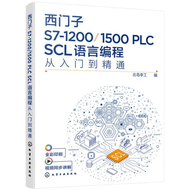 西门子S7-1200\1500PLC SCL语言编程从入门到精通(全彩印刷)北岛李工高职技术程序设计工业技术书籍