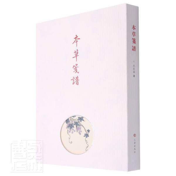 本笺谱(精)王家葵普通大众本图谱医药卫生书籍