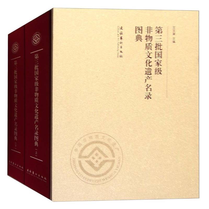 三批非物质文化遗产名录图典9787503952913 王文章文化艺术出版社文化 书籍
