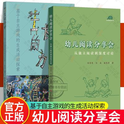 生长的力量 基于自主游戏的生成活动探索+ 幼儿阅读分享会 从独立阅读到深度讨 2册 幼儿早期阅读活动 学前教育教学研究