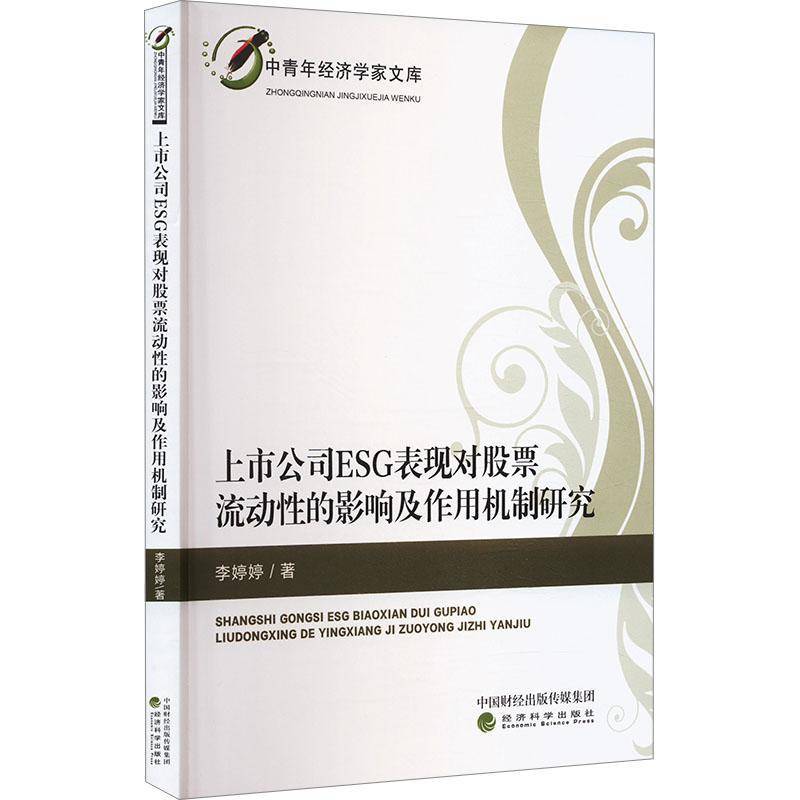 上市公司ESG表现对股票流动的影响及作用机制研究9787521857740 李婷婷经济科学出版社管理 书籍