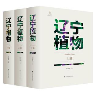 正版 社9787559113894 全新辽宁植物上中下册旱生或超旱生灌丛地带性与气候落叶阔叶矮林张淑敏编著辽宁科学技术出版 包邮