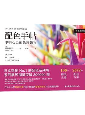 配色手帖:叩响心灵的色彩语言:design pattern illustration:保存版樱井辉子普通大众配色艺术书籍
