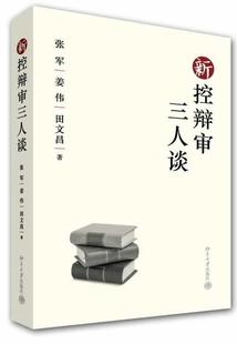 新控辩审三人谈张军关心刑事辩护 法官律师官法学院 法律书籍