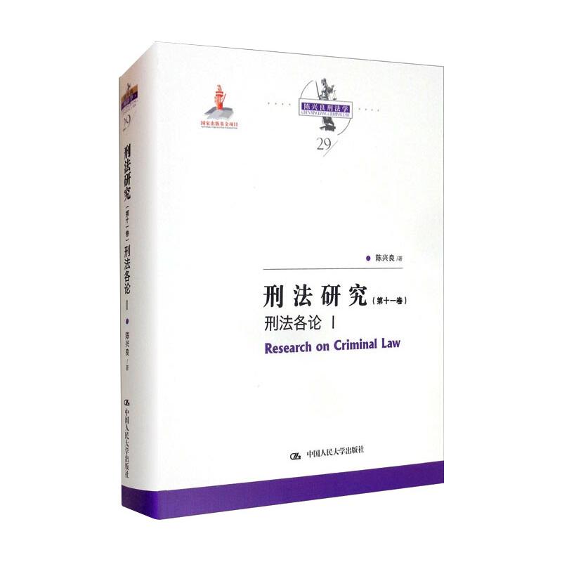 正版 2021新 刑法研究 第十一卷 刑法各论1Ⅰ陈兴良刑法学 公共安全犯罪 经济秩序犯罪 金融犯罪论 刑法分则 法教义学分析