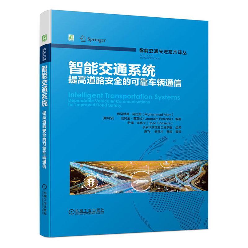 智能交通系统:提高道路的可靠车辆通信:dependable vehicular communications 穆罕默德·阿拉姆若阿金·费雷拉  计算机与网络书籍