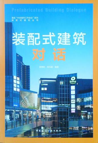 装配式建筑对话顾勇新  建筑书籍