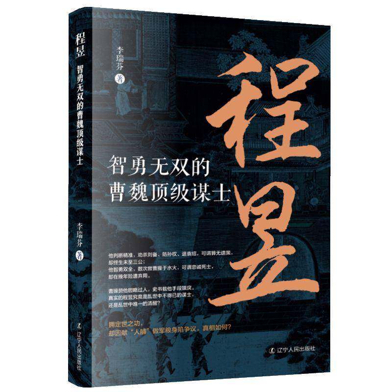 正版包邮 程昱:智勇的曹魏谋士 9787205119461 李瑞芬 辽宁人民出版社图书 书籍