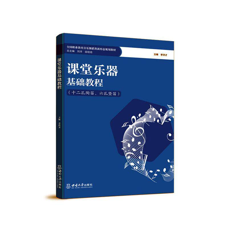正版包邮 课堂乐器基础教程:十二孔陶笛 六孔竖笛 李洪才 西南大学出版社 9787569718232 音乐艺术书籍 简谱基本知识