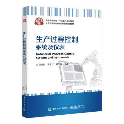 生产过程控制系统及仪表(人工智能与自动化专业规划教材普通高等  书 者_张治国李文学海责_底波 9787121399008 工业技术 书籍