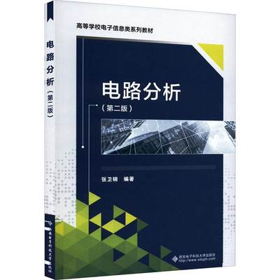 电路分析张卫钢高中以上 工业技术书籍