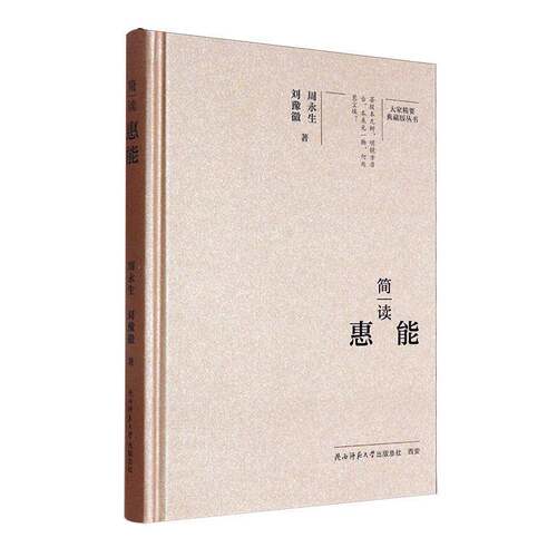 简读惠能9787569542493 周永生刘豫徽陕西师大哲学宗教 书籍