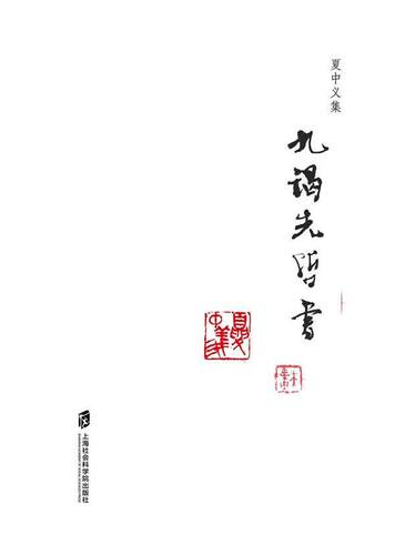 夏中义集:第三卷:九谒先哲学 书 社会科学 书籍