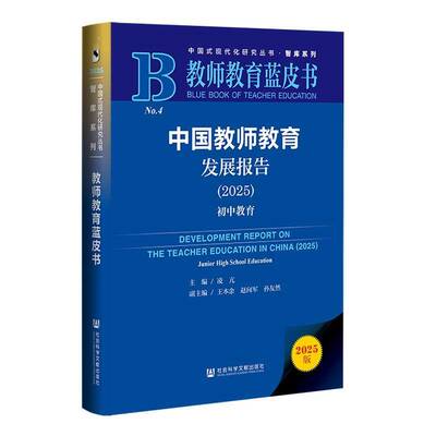 中国教师教育发展报告:2025:2025:初中教育9787522859880 凌亢社会科学文献出版社·皮书分社图书 书籍