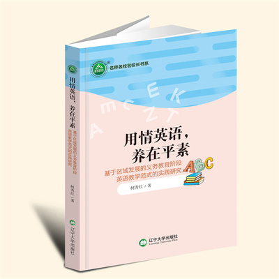 正版包邮 用情英语 养在平素 基于区域发展的义务教育阶段英语教学范式的实践研究 柯秀红著 9787569807660 辽宁大学出版社