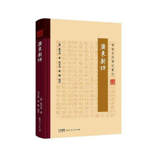 正版包邮 广东新语 9787218186481 屈大均 广东人民出版社 图书 书籍