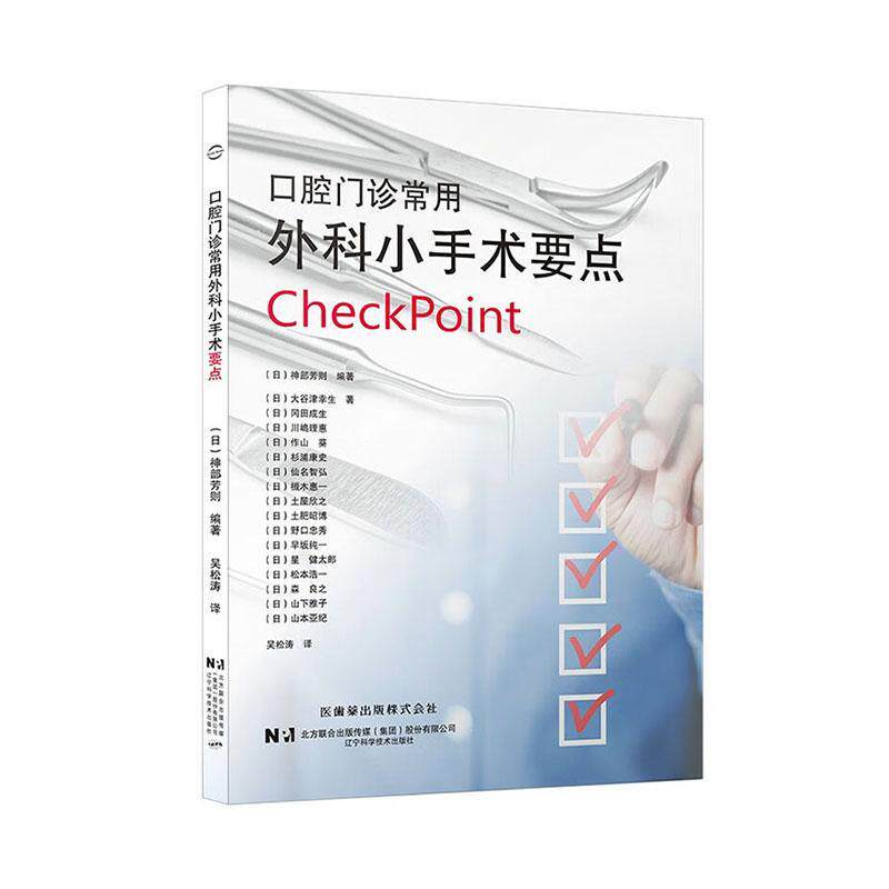 口腔门诊常用外科小手术要点 辽宁科学技术出版社 译 吴松涛 细胞学诊断 上颌埋伏牙拔除术 切口的设计 上颌窦口鼻瘘关闭术