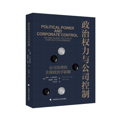 政治权力与公司控制9787576408218 彼得·古勒维奇中国政法大学出版社有限责任公司管理 书籍