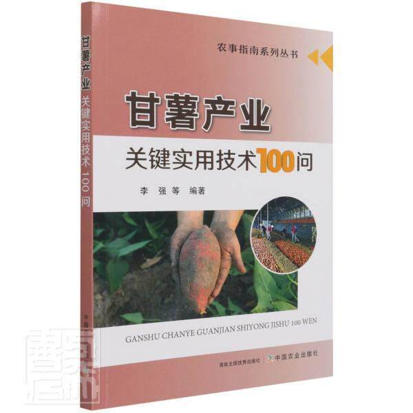 甘薯产业关键实用技术100问/农事指南系列丛书9787109279933 李强等中国农业出版社农业、林业甘薯栽培技术问题解答书籍