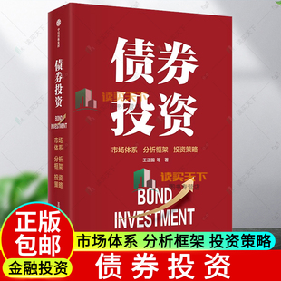 债券投资 王正国 系统解读中国债券市场投资 从基础理论到投资实践 市场体系 分析框架 投资策略 美国债券市场的基本情况 证券投资