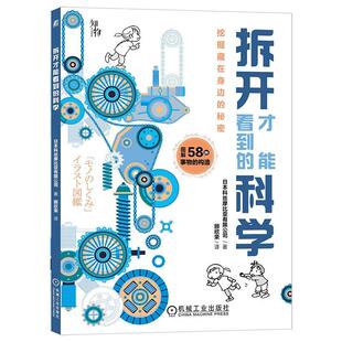 拆开才能看到的科学科丝摩比亚有限公司  自然科学书籍