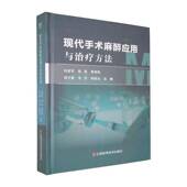 书籍 社图书 现代手术麻醉应用与治疗方法9787539097985 刘美军江西科学技术出版