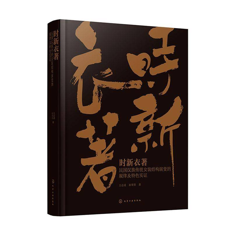 时新衣著 民国汉族传统女装结构演变的规律及特色实证 中国特色服装结构设计范式构建 结构改良与优化设计 服装设计相关专业参考书