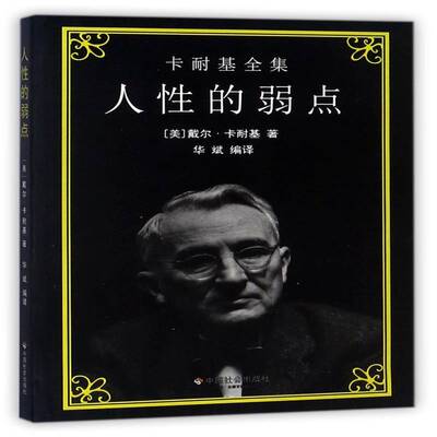 人性的弱点9787508756622 戴尔·卡耐基中国社会出版社励志与成功心理交往通俗读物书籍