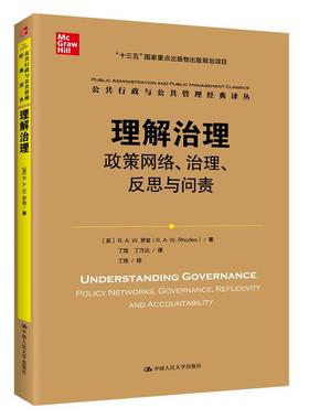 理解治理:政策网络、治理、反思与问责:policy works, governance, reflexivity and accountability罗兹  政治书籍