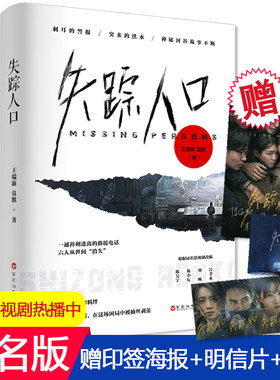 【签名版+印签海报+四大主演明信片+书签】失踪人口 王瑞新 莫默 同名影视剧正在热播 悬疑小说畅销书