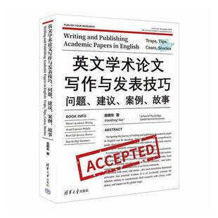 社图书 问题 建议 traps cases tips 案例 英文学术论文写作与发表技巧 书籍 storie9787302703631 岳晓东清华大学出版 故事