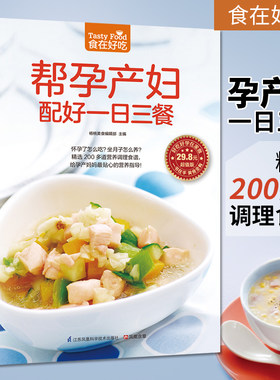 现货 帮孕产妇配好一日三餐 食在好吃 软精装全彩色铜版纸 孕产妇营养餐 孕妇产妇健康饮食月子餐菜谱大全食谱制作大全集 孕产育