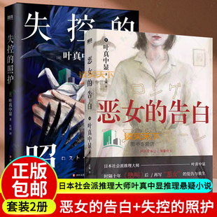 恶女的告白+失控的照护 日本社会派推理大师叶真中显时隔十年 绝叫后再写恶女的复仇与重生 外国小说推理悬疑小说正版书籍