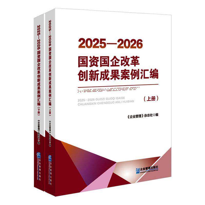 正版包邮 2025-2026国资国企改革创新成果案例汇编 上下2册两册 9787516434338 《企业管理》杂志社 企业管理出版社图书 书籍