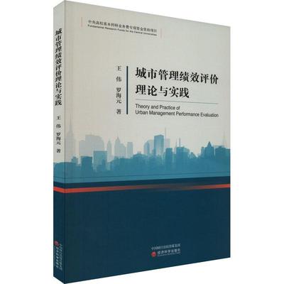 城市管理绩效评价理论与实践王伟  经济书籍