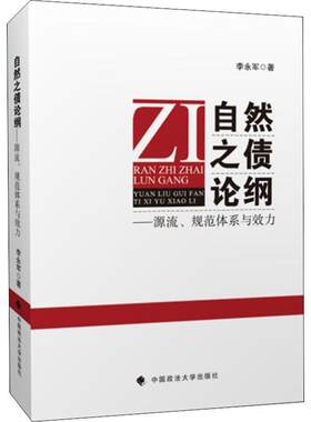 自然之债论纲:源流、规范体系与效力李永军 债权法研究法律书籍