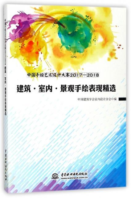 中国手绘艺术设计大赛2017-2018建筑·室内·景观手绘表现书中国建筑学会室内设计分会建筑书籍