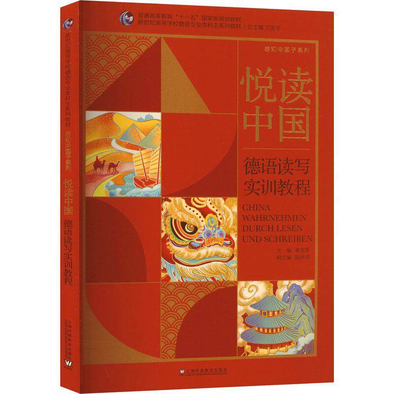 悦读中国 德语读写实训教程 感知中国子系列 卫茂平 黄克琴编 新世纪高等学校德语专业本科生教材上海外语教育出版社9787544679374