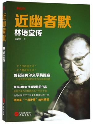 近幽者默:林语堂传  书 施建伟 9787507547153 传记 书籍