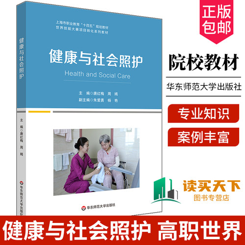 by健康与社会照护 高职世界技能大赛项目转化教材 高等职业院校教材 正版 华东师范大学出版社