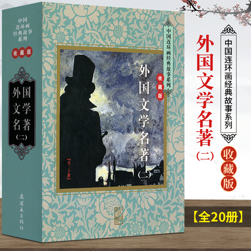 包邮正版 中国连环画经典故事系列：外国文学名著（二）全20册 收藏版 鲁滨孙漂流记 悲惨世界 海的女儿 十日谈等儿童文学名著