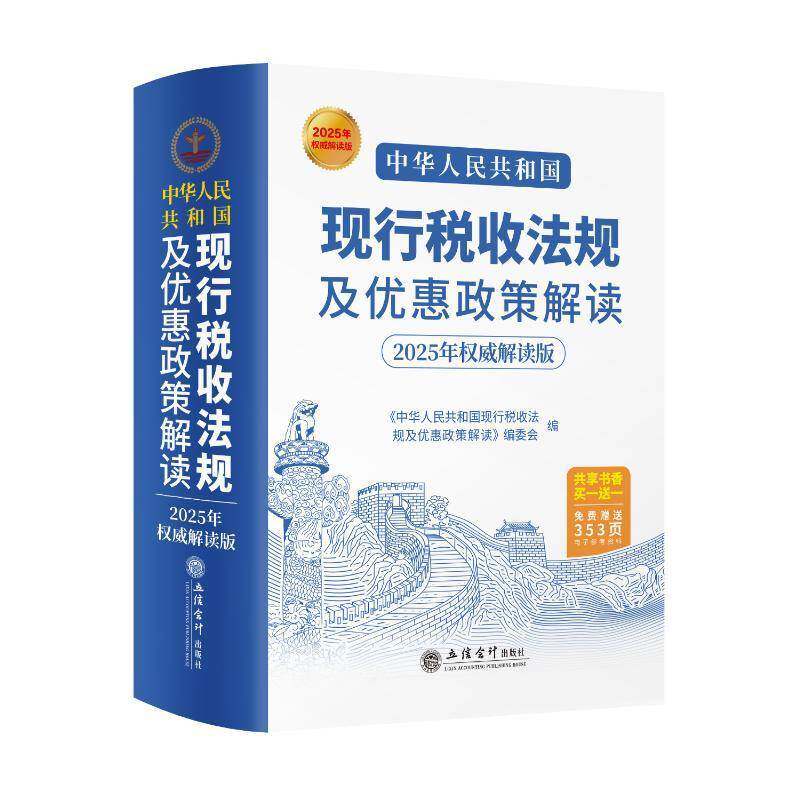 中华人民共和国现行税收法规及优惠政策解读(2025年解读版)9787542978790 本书写组立信会计出版社有限公司法律 书籍