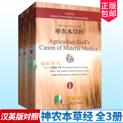 正版 汉英版对照神农本草经 全3册 孙星衍考据 中医智慧书籍 中医临床书籍 中医书籍 中医基础理论书籍 9787542659491上海三联书
