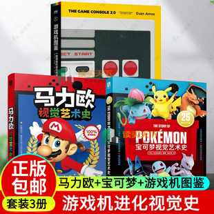 任选】宝可梦视觉艺术史+马力欧视觉艺术史+游戏机图鉴 一部游戏机进化的视觉史 宠物小精灵宝可梦ptcg卡牌游戏手办玩具