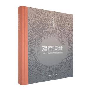 正版包邮 建窑遗址 1989-1992年考古发掘报告  9787501052141 考古研究所 文物出版社