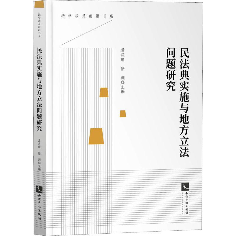民法典实施与地方立法问题研究孟庆瑜  法律书籍