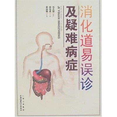 消化道易误诊疑难病症霍丽娟 消化系统疾病疑难病诊疗医药卫生书籍