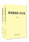 建工作文集 政治书籍